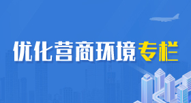 優(yōu)化營商環(huán)境